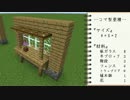 【Minecraft】ちょい足し建築のススメ【家の窓】