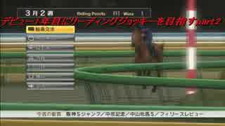 [実況]1年目にリーディング1位を目指す[PS3版チャンピオンジョッキー]part2