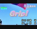 【ニコカラ】「生風」Grip! / Every Little Thing　通常カラオケ