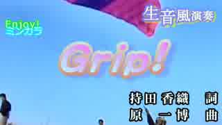 【ニコカラ】「生風」Grip! / Every Little Thing　通常カラオケ