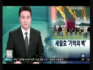 セウォル号沈没事故から1年不明者家族は岸壁で叫び多くの追悼イベント？