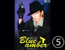 5「Blue Amber～揺れる琥珀のように」⑤