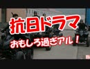 【抗日ドラマ】 おもしろ過ぎアル！