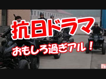【抗日ドラマ】 おもしろ過ぎアル！