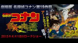 名探偵コナン業火の向日葵メインテーマ（業火ヴァージョン）