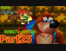 2倍速いバンジョーとカズーイの大冒険２を実況プレイしてみた【Part25】