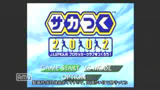 【サカつく2002】お湯の町へ愛をこめてpart.1【ゆっくり実況】