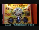 【メダルゲーム】―フレアショット―【ストライカー】