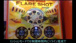 【メダルゲーム】―フレアショット―【ストライカー】