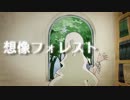 【Rana45418】想像フォレスト【カバー】