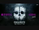 今更ながら餡子が行く　COD:G part5