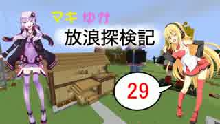 【Minecraft】マキゆか放浪探検記 Part29【VOICEROID実況】