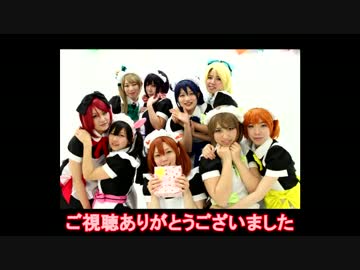 【LOVECOME!】もぎゅっと“love”で接近中!【ラブライブ！】