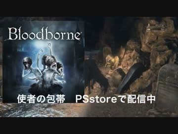 【ゆっくり実況】終わらない夜を終わらせる為に 第五夜【Bloodborne】