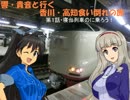 響・貴音と行く香川・高知食い倒れの旅 第１話