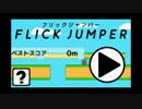 【ニコニコ自作ゲームフェス５】FLICK JUMPER