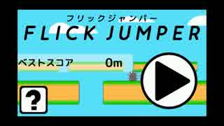 【ニコニコ自作ゲームフェス５】FLICK JUMPER