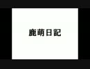 【自作曲】償い【鹿萌】