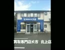 買取専門店大吉　北上店