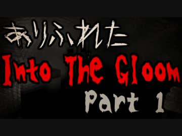 【実況】ありふれた暗闇の中へ Part01【Into The Gloom】