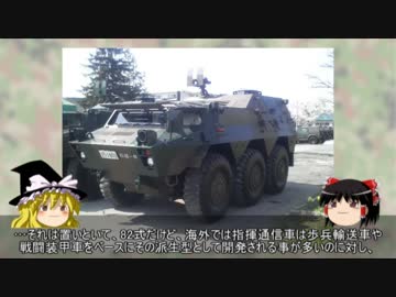 ゆっくり魔理沙の自衛隊装備講座　第八回