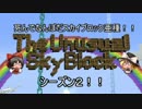 【ゆっくり実況】死んでなんぼだスカイブロック亜種!!　シーズン２　part2