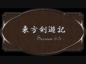 【SW2.0】東方剣遊記6-5