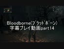 Bloodborne（ﾌﾞﾗｯﾄﾞﾎﾞｰﾝ）字幕プレイ動画part14