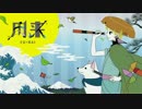 風来 歌ってみた 【西沢さんP×夏代孝明】