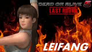 【DOA5LR】LEIFANG Combos Challenge