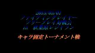 秋葉原レジャラン「ファイティングレイヤートーナメント2015/03/01」その１