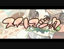 【涼太郎】涼しくスイートマジック歌ってみた