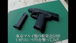 【駄メサバ】東京マルイGBB USPコンパクト【武器紹介】