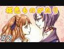 【実況】私のパートナーはさくらいろ【桜色ものがたり】02