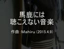 今日のまひるさん 『馬鹿には聴こえない音楽』