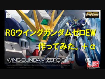 RGウイングガンダムゼロEW作ってみた。+α