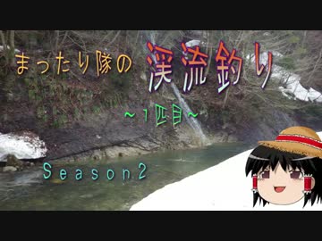 【ゆっくり釣り動画】まったり隊の渓流釣りSeason２ ー１匹目ー