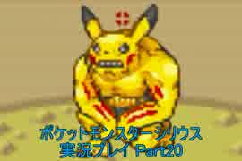 【実況】三値も分からない私のポケモンシリウス【Part20】