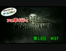 米車で行くWoT　第13回：M37 【オリキャラゆっくり実況】