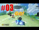 【実況】平々凡々なマリオカート8　#03