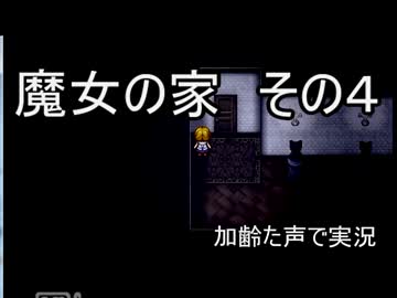魔女の家　その4　枯れた声で実況プレイ〜蛙の為に音を鳴らす〜
