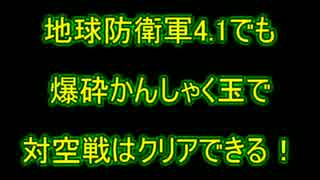 【地球防衛軍4.1】爆砕！かんしゃく対空戦 INF