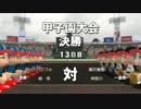 栄冠ナイン実況プレイpart22