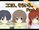 【実況】 止まない雨はない。２日目 【ココロ、そらいろ。】