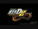 『頭文字D ARCADE STAGE 8 インフィニティ』オープニングムービー