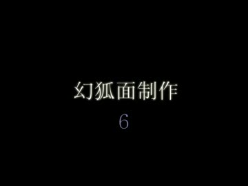 幻狐面制作6