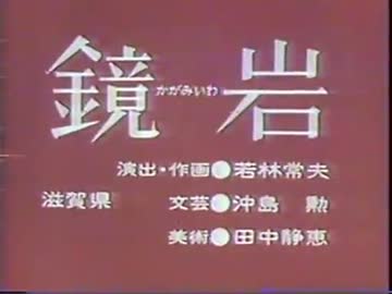鏡岩