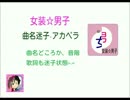 【女声の練習】曲名迷子～アカペラ【女装✩男子】