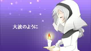 【雪歌ユフ】大波のように【聖歌】