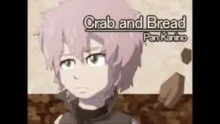 【蟹音ぱん。】Crab and Bread【UTAUオリジナル曲】